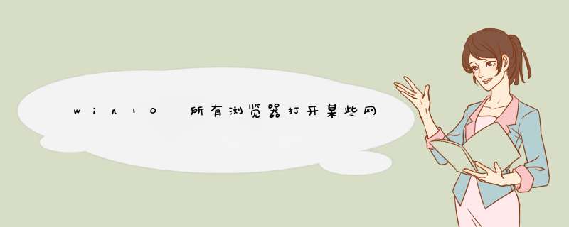 win10 所有浏览器打开某些网页字体显示有问题,第1张